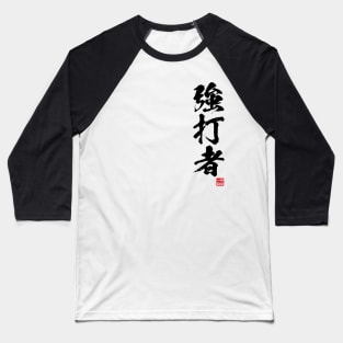 Slugger / 強打者 Japanese kanji Baseball T-Shirt